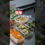 27歳ふたり暮らし| 火を使わない副菜作り置き6品　#簡単レシピ #料理 #自炊 #作り置き