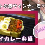 🌸🍑【お弁当作り*271】ドライカレー弁当🍛ハートの赤ウインナー❤ゆで卵つるんとむき方♪🥚Japanese bento box🍱合いびき肉レシピ☆