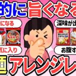 【有益スレ】劇的に旨くなる！インスタント袋麺アレンジレシピ教えて【ガルちゃんまとめ】【2ch】