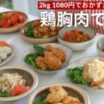 2kg1080円の鶏胸肉を使い切り！簡単&美味しいメインおかず10品 🐔✨