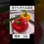 【誰でも作れる副菜3品】  #作り置きレシピ #料理 #簡単レシピ