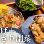 【晩御飯レシピ】唐揚げと簡単あっさり副菜3品の作り方