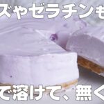 【材料3つ】混ぜて冷やすだけ!ブルーベリーレアチーズケーキ作り方! / 【syun cooking】