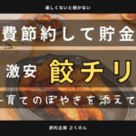 【食費節約】業スーマニア絶賛！メイン300円の節約料理！節約主婦が食費の予算と小学校娘と戦っていますw #業務スーパー #節約主婦　#節約レシピ