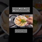 30kg痩せた男が食べている鶏むねチャーシュー丼の作り方を紹介します！#shorts #short