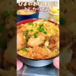 【30秒定食】冷凍からあげで手抜き親子丼！このスパイシーさとジューシーさが最高！#shorts #簡単レシピ