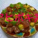 ＃310 ハワイのマグロ丼！【アヒポキ丼】レシピ