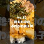 ごろっとお肉と卵の相性抜群！〜作り方は本編から〜【32. 鶏もも肉のふわふわ親子丼】　#shorts #鶏もも肉 #親子丼 #卵 #ふわふわ #料理 #レシピ #献立 #お弁当 #cooking