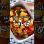 【冷蔵4日】ズッキーニのトマト炒め #作り置き #簡単レシピ #つくおき