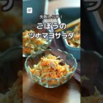 【冷蔵4日】ごぼうのツナマヨサラダ #簡単レシピ #料理 #作り置き #つくおき