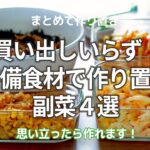 【買い出しいらず】家にあるもので作り置き 副菜4選 #つくおき #作り置き #副菜 #簡単レシピ