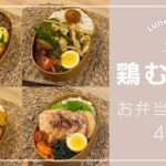 【全4品】鶏むね肉お弁当レシピ|唐揚げ|チャーシュー|チンジャオロース|つくね