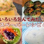 【正直、包めないものはありません！】インスタント麺にスイーツまで♡包むと旨くなるレシピ4選 / Rice Paper Arrangement Recipes