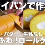 【材料4つ】フライパンで作る！ロールケーキ作り方！ / 【syun cooking】