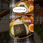 #おにぎり#お弁当 #お弁当作り #料理 #レシピ #高校生男子 #無印良品 #40代主婦 #shorts #lunchbox