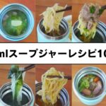 【スープジャーのお弁当】400mlスープジャーレシピ10選 vol 11
