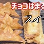 【春巻きの皮レシピ】ポテツナかぶと揚げ チョコはまるで美味しいスイーツ410