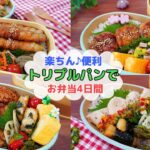 【お弁当4日間】冷凍食材とトリプルパンで楽ちん♪家族が喜んだお弁当【Making Bento】好評だったメインのおかず4選！