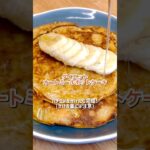 【痩せるレシピ】嫌でも5キロ痩せる◯◯ホットケーキ【簡単スイーツ】【ダイエット】 #ダイエット  #ダイエットレシピ  #簡単レシピ  #一人暮らし   #簡単料理  #オートミール