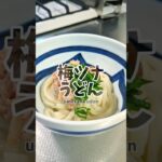 🥢やる気5％でできる！梅ツナうどん🐟　#簡単レシピ #うどん