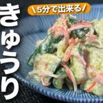 【きゅうりレシピ】5分で完成！ポリ袋に入れていくだけで簡単◎きゅうりとカニカマの味噌マヨ和え【今日のあと一品】【副菜レシピ】