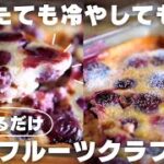 【5分で作れる】プロが大好きなチェリーのクラフティレシピを紹介します