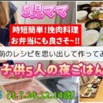 【夜ご飯】昔のレシピが好評‼︎洗い物少ない簡単メイン/残り物に頼った子供5人の夜ご飯