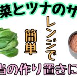 【レンジで超簡単】小松菜とツナのサラダ|お弁当の作り置きにも|栄養満点|洗い物も少ない|時短レシピ#50代主婦