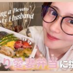 【初！お弁当作り】旦那さんのリクエストに応えて理想のお弁当を作ってみたよ🍱✨6時間大奮闘❗️❗️🏃💨【簡単おかずレシピ】