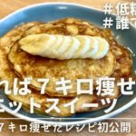 【痩せるレシピ】7kg痩せたダイエットスイーツレシピ3選！【超簡単】【低糖質】