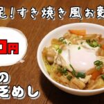 今日の貧乏めし 満足!すき焼き風お麩丼 80円 【貧乏飯、貧乏料理レシピ】