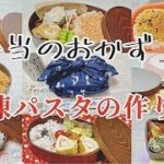 簡単お弁当の作り置きおかず【冷凍パスタ】の作り方／節約レシピ855