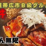 【北海道帯広B級グルメ】自宅で作れる、十勝帯広豚丼の作り方、タレが最高でご飯が無限に進む。簡単でシンプルなのに破壊的に美味しい。