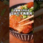 こういう日もあっていいよね♪【はみだす角煮丼】詳しくはDELISH KITCHENアプリでレシピ名を検索♪ #豚バラ #角煮 #炊飯器 #どんぶり #丼 #丼飯 #簡単レシピ #レシピ動画 #料理動画