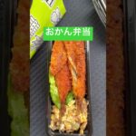 おかん弁当Day85🍱lunchbox🍙 #おかん弁当 #lunchbox #お弁当 #料理 #お弁当箱 #いつもありがとう #簡単レシピ #毎日弁当 #お弁当記録 #vlogvideo