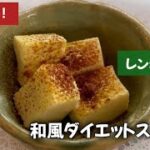 【ダイエットレシピ】材料２つ！レンジで簡単！和風ダイエットスイーツ　Easy to make in the microwave! Japanese diet sweets