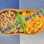 【日本高血圧学会】お弁当に使える!健康レシピ 親子そぼろ丼 From広報委員会