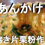 NEW インスタントラーメンで【ニラ玉子あんかけ麺】作り方★餡かけの作り方必須科目です！