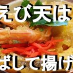 NEW 【海老天とじ丼】作り方★たまにはお家で天ぷらも良いよね！上手な揚げ方ポイントお教えいちゃいます