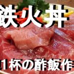 NEW 【鉄火丼】作り方★普通のご飯茶碗1ッ杯分酢飯を作る方法