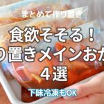 【下味冷凍もOK】食欲そそる 作り置きメインおかず4選#つくおき #作り置き #下味冷凍 #簡単レシピ