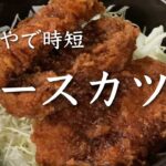 かつやで時短 ソースカツ丼 #時短レシピ @PIE_MART