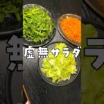これでドレッシングはもう要らない。塩で野菜がうさぎみたいにバリバリ食える【虚無ドレッシング】の作り方#PR #味の素KK