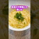 【SNSで話題】素麺で有名な揖保乃糸の中華麺がヤバい!#shorts