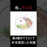 【お弁当】娘が母にキレられるお弁当イラスト #Short