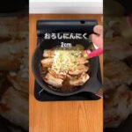 【スタミナ満点！悪魔の豚バラねぎ塩豚丼】｜クラシル #Shorts