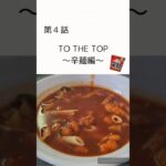 【第4話】カップヌードル辛麺 #カップヌードル #アレンジレシピ #bish