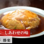 【名店レシピ】天津丼 by 勝楽 植野食堂のお品書き #343