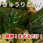 【簡単副菜】夏はさっぱり！「きゅうりをめんつゆ」漬ける即席きゅうり漬け🎵  ＃簡単＃副菜＃きゅうり＃めんつゆ＃晩御飯＃料理＃cooking