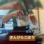 【簡単レシピ】お弁当のおかずづくり。きんぴらごぼう編。#cookingchannel #お弁当 #簡単レシピ #おうちごはん